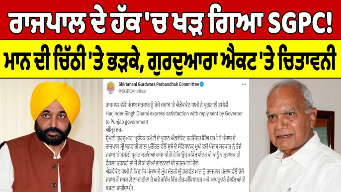 Rajpal ਦੇ ਹੱਕ 'ਚ ਖੜ ਗਿਆ SGPC! Mann ਦੀ ਚਿੱਠੀ 'ਤੇ ਭੜਕੇ, ਗੁਰਦੁਆਰਾ ਐਕਟ 'ਤੇ ਚਿਤਾਵਨੀ |OneIndia Punjabi