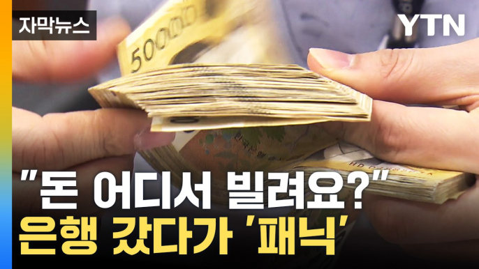 [자막뉴스] 은행 갔다가 '패닉'..."이러면 돈 어디서 빌려요?" / YTN