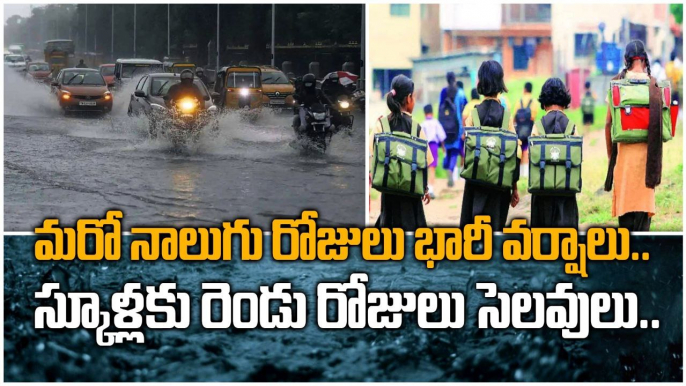 Heavy Rains.. భారీ వర్షాలతో స్కూళ్లకు రెండు రోజులు సెలవులు.. Red Alert జారీ చేసిన వాతావరణ శాఖ...