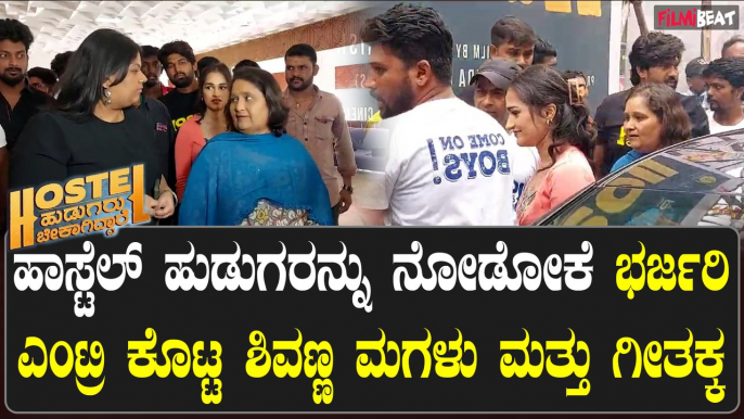 ಹಾಸ್ಟೆಲ್ ಹುಡುಗರು ಸಿನಿಮಾ ನೋಡಲು ಬಂದ ಶಿವಣ್ಣ ಮಗಳು ಮತ್ತು ಗೀತಕ್ಕ