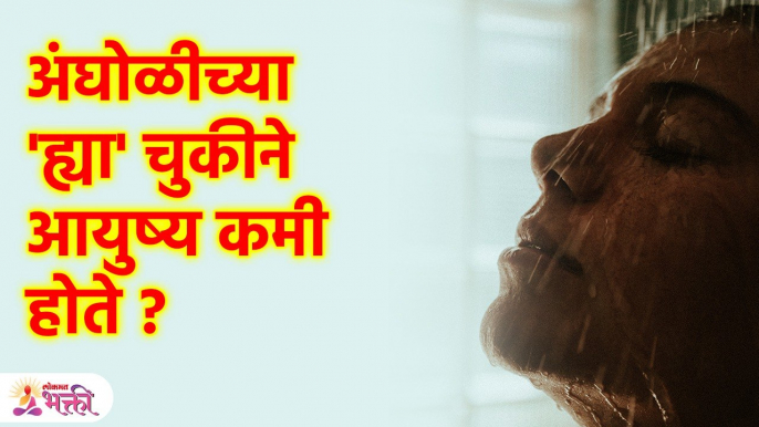 अंघोळ करताना 'ह्या' दिशेला तोंड असावे नाहीतर आयुष्य कमी होईल | Vastu Tips | Marathi Tips | SG3