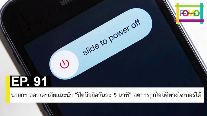 EP 91 นายกฯ ออสเตรเลียแนะนำ ปิดมือถือวันละ 5 นาที ลดการถูกโจมตีทางไซเบอร์ได้ | The FOMO Channel