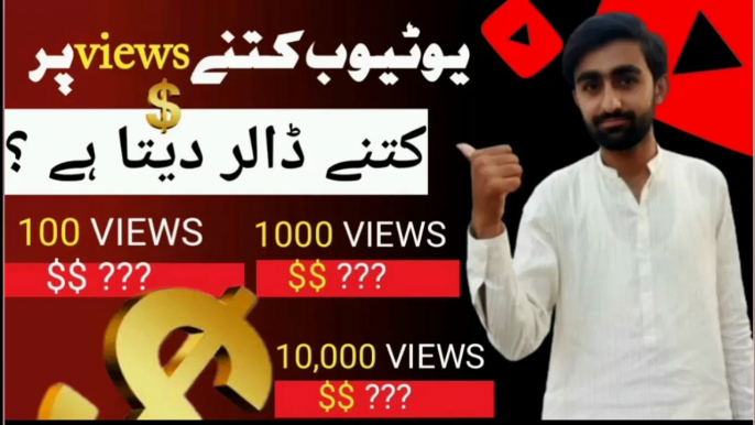 YouTube 1000 views per kitne paise deta hai || YouTube 100k views per kitne dollar deta hai || YouTube monthly earning || YouTube earning