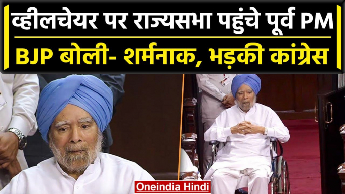 Delhi Service Bill: जब Rajya Sabha पहुंचे Manmohan Singh, BJP ने Congress को घेरा | वनइंडिया हिंदी