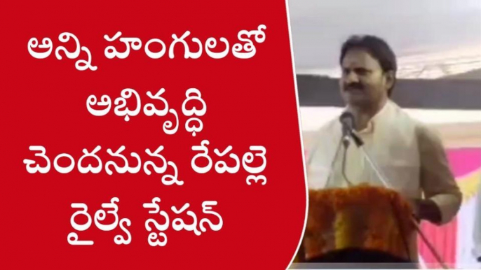 బాపట్ల జిల్లా: రేపల్లె రైల్వే స్టేషన్ కు నూతన హంగులు- మోపిదేవి