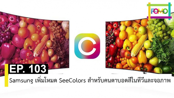 EP 103 Samsung เพิ่มโหมด SeeColors สำหรับคนตาบอดสีในทีวีและจอภาพ | The FOMO Channel