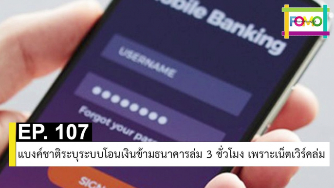 EP 107 แบงค์ชาติระบุระบบโอนเงินข้ามธนาคารล่ม 3 ชั่วโมง เพราะเน็ตเวิร์คล่ม | The FOMO Channel