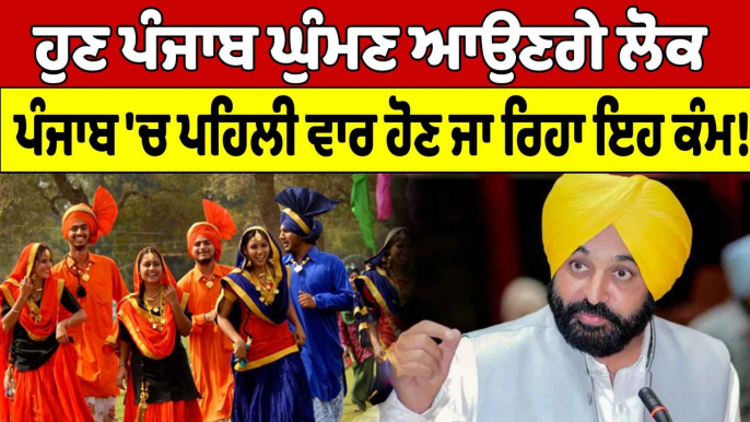 ਹੁਣ Punjab ਘੁੰਮਣ ਆਉਣਗੇ ਲੋਕ, Punjab 'ਚ ਪਹਿਲੀ ਵਾਰ ਹੋਣ ਜਾ ਰਿਹਾ ਇਹ ਕੰਮ! |OneIndia Punjabi