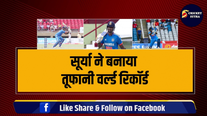 Suryakumar Yadav ने अपने नाम किया धांसू World Record, Babar, Kohli और Rohit जैसे दिग्गज भी छूट पीछे | Team India | Ind vs WI