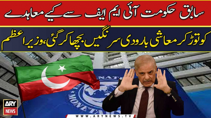 "PTI Govt Nay IMF Say Muahide Tor Diye...", Shehbaz Sharif