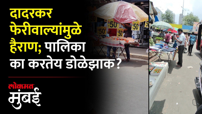 फेरीवाल्यांमुळे अडला दादरचा बस स्टॉप आणि टॅक्सी स्टँड | Hawkers in Dadar | Mumbai Hawkers New