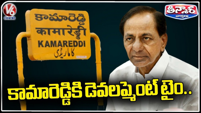 CM KCR To Contest From Kamareddy , May Lead To Development | V6 Teenmaar