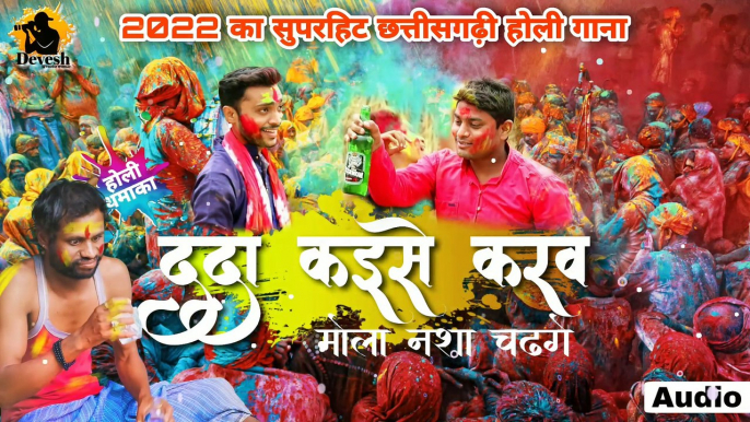 Cg Holi Song 2022 _ Cg Holi Song _ holi song cg _ cg holi song dukalu yadav _ new cg holi song 2022