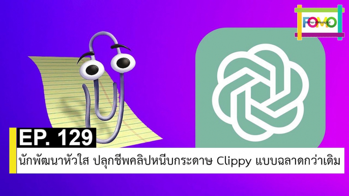 EP 129 นักพัฒนาหัวใส ปลุกชีพคลิปหนีบกระดาษ Clippy แบบฉลาดกว่าเดิม | The FOMO Channel