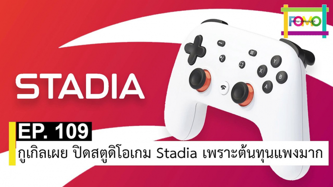 EP 109 กูเกิลเผย ปิดสตูดิโอเกม Stadia เพราะต้นทุนแพงมาก | The FOMO Channel