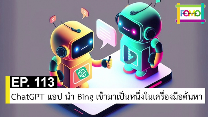 EP 113 ChatGPT แอป นำ Bing เข้ามาเป็นหนึ่งในเครื่องมือค้นหา | The FOMO Channel