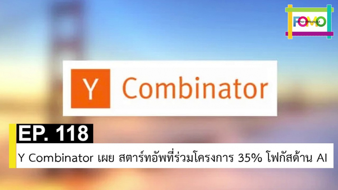 EP 118 Y Combinator เผย สตาร์ทอัพที่ร่วมโครงการ 35% โฟกัสด้าน AI | The FOMO Channel