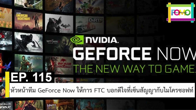 EP 115 หัวหน้าทีม GeForce Now ให้การ FTC บอกดีใจที่เซ็นสัญญากับไมโครซอฟท์ | The FOMO Channel