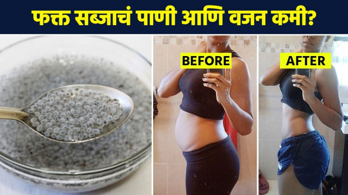 सब्जा खाऊन वजन कमी कसं करायचं?  |  Sabja Seeds For Weight Loss | Health Benefits oF Sabja Seed MA3