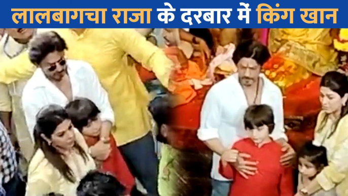 Lalbaugcha Raja के दरबार में बेटे AbRam Khan के साथ Shah Rukh Khan ने लगाई हाजिरी