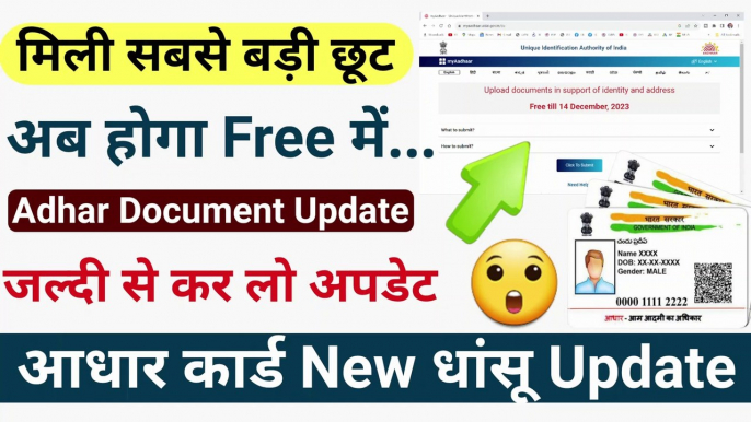 आधार कार्ड New धांसू Update | aadhaar update online date extended | how to update aadhar card online