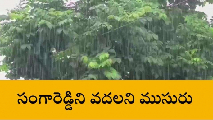 సంగారెడ్డి: జిల్లా ప్రజలకు బిగ్ అలర్ట్.. రెండు రోజులు భారీ వర్షాలు