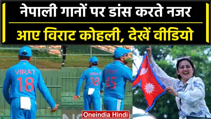 Asia Cup 2023: Virat Kohli ने मैदान पर नेपाली गाने पर किया डांस, देखें  वीडियो | वनइंडिया हिंदी