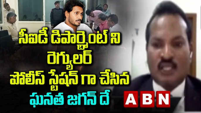 సీఐడీ డిపార్ట్మెంట్ ని రెగ్యులర్ పోలీస్ స్టేషన్ గా..చేసిన ఘనత జగన్ దే || Jagan ||CID || ABN Telugu