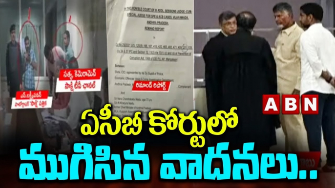 ఏసీబీ కోర్టులో ముగిసిన వాదనలు.. | Chandrababu Arrest Updates | ACB Court | ABN Telugu