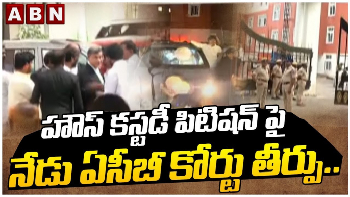 హౌస్ కస్టడీ పిటిషన్ పై నేడు ఏసీబీ కోర్టు తీర్పు.. Arguments On Chandrababu House Custody Petition | ABN