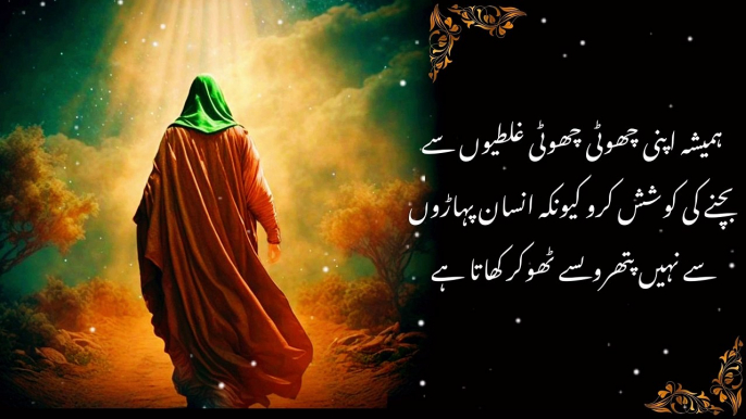 Top Hazrat Ali Quotes in Urdu | aqwal e zareen in urdu hazrat ali | Best aqwal e zareen in urdu