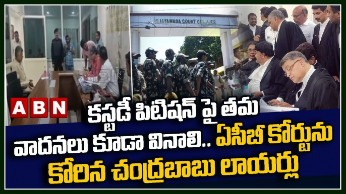 కస్టడీ పిటిషన్ పై తమ వాదనలు కూడా వినాలి.. ఏసీబీ కోర్టును కోరిన చంద్రబాబు లాయర్లు | Chandrababu | ABN