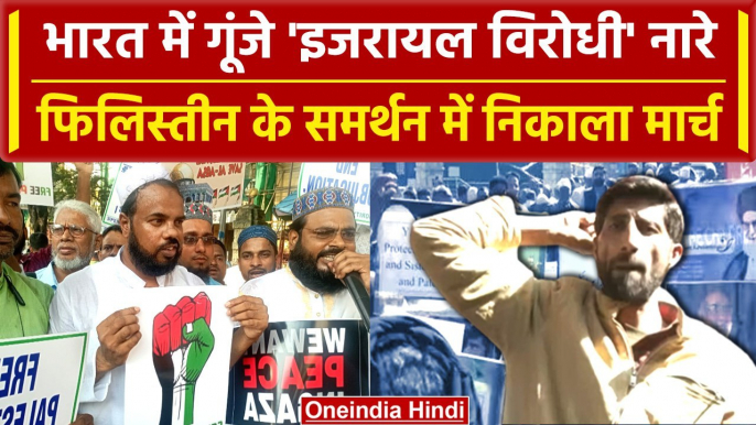 Israel Hamas War: Jammu Kashmir में Palestine के समर्थन में प्रदर्शन, Video | वनइंडिया हिंदी