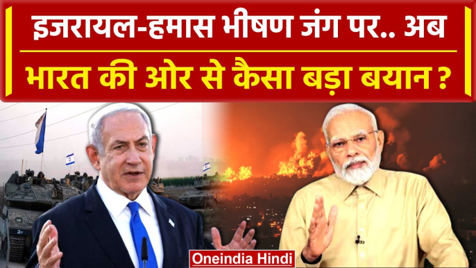 Israel Palestine Hamas War: India ने इजरायल-हमास War पर फिर दिया बयान, कही ये बात | वनइंडिया हिंदी