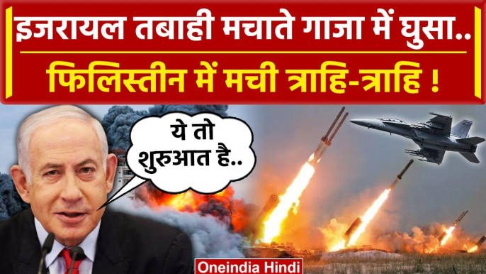 Israel Palestine War Update: इजरायल सेना Gaza मे घुसी | Israel Hamas War | Netanyahu |वनइंडिया हिंदी