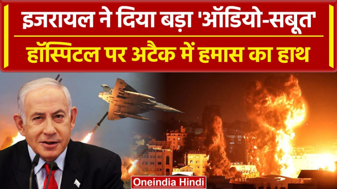 Israel Hamas Palestine War: Netanyahu का Gaza Hospital Attack पर सबूत | Joe Biden | वनइंडिया हिंदी