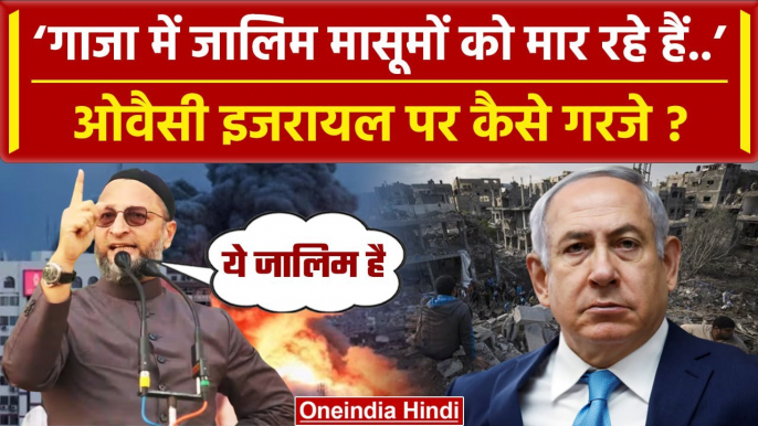 Israel Hamas War: Asaduddin Owaisi ने इजरायल को बताया जालिम,लगाया ये आरोप |Palestine| वनइंडिया हिंदी