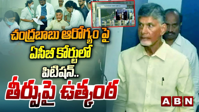 Chandrababu Health : చంద్రబాబు ఆరోగ్యం పై ఏసీబీ కోర్టులో పిటిషన్..తీర్పుపై ఉత్కంఠ || ACB Court | ABN