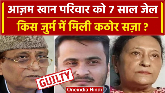 Azam Khan, Abdullah Azam व पत्नी Tazeen Fatma को 7 साल जेल | Birth Certificate Case | वनइंडिया हिंदी