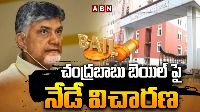 చంద్ర‌బాబు బెయిల్ పై నేడే విచార‌ణ‌... | Chandrababu Bail In Acb Court| ABN Telugu