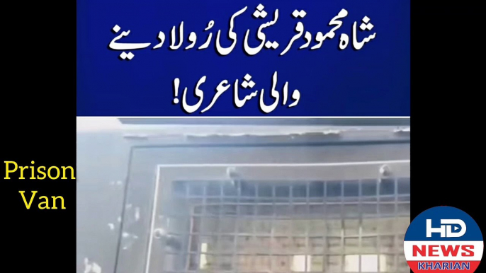 Shah Mehmood Qureshi Emotional Poetry from Prisoner Van | shah mehmood qureshi