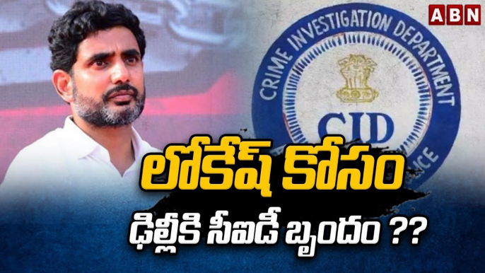 లోకేష్ కోసం ఢిల్లీకి సీఐడీ బృందం ?? || AP CID team || Nara Lokesh || IRR || ABN Telugu