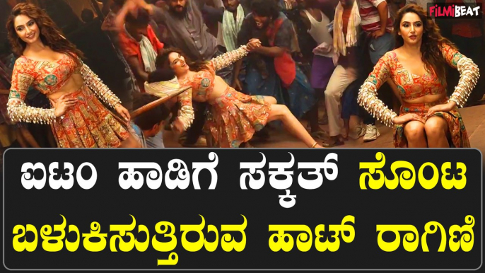 Ragini Dwivedi ಐಟಂ ಹಾಡಿಗೆ ಸಕ್ಕತ್ ಸೊಂಟ ಬಳುಕಿಸುತ್ತಿರುವ ಹಾಟ್ ರಾಗಿಣಿ