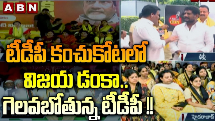 టీడీపీ కంచుకోటలో విజయ డంకా .. గెలవబోతున్న టీడీపీ !! || Tdp Leaders Deeksha in Delhi || ABN Telugu