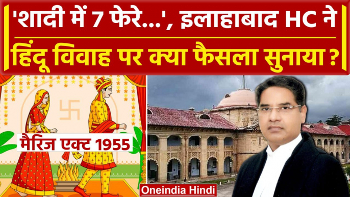 Hindu Marriage Act 1955: हिंदू विवाह और 7 फेरे,  Allahabad High Court का क्या फैसला | वनइंडिया हिंदी