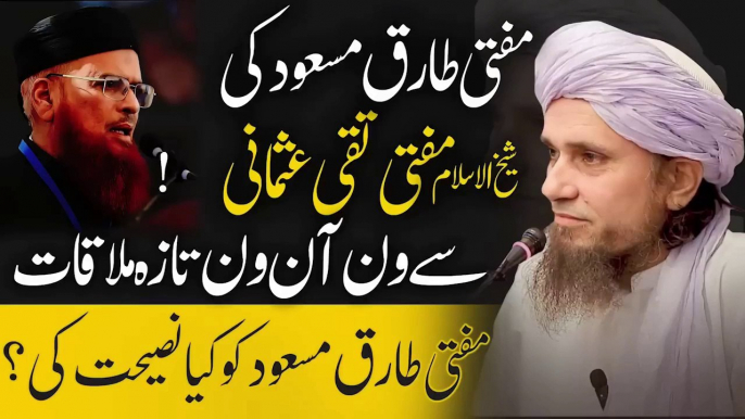 Mufti Tariq Masood ki Mufti Taqi Usmani sy Mulaqat _ Mufti Taqi Usmani ky kya naseehat ki _