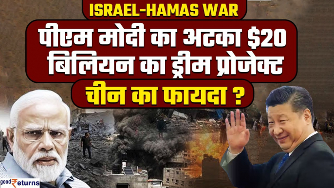 Israel-Hamas War से PM Modi के $20 बिलियन के Dream Project का नुकसान,China उठाएगा फायदा| GoodReturns