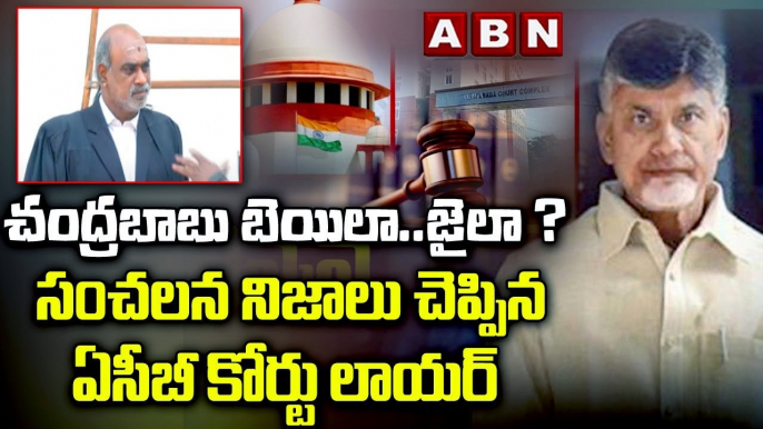 ACB Court Updates : చంద్రబాబు బెయిలా..జైలా ? సంచలన నిజాలు చెప్పిన ఏసీబీ కోర్టు లాయర్ || ABN