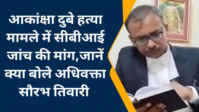 आकांक्षा दुबे हत्या मामले में सीबीआई जांच की मांग, देखें क्या बोले अधिवक्ता