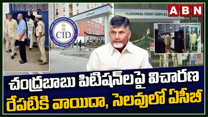 ACB Court : చంద్రబాబు పిటిషన్‌లపై విచారణ రేపటికి వాయిదా, సెలవులో ఏసీబీ || ABN Telugu